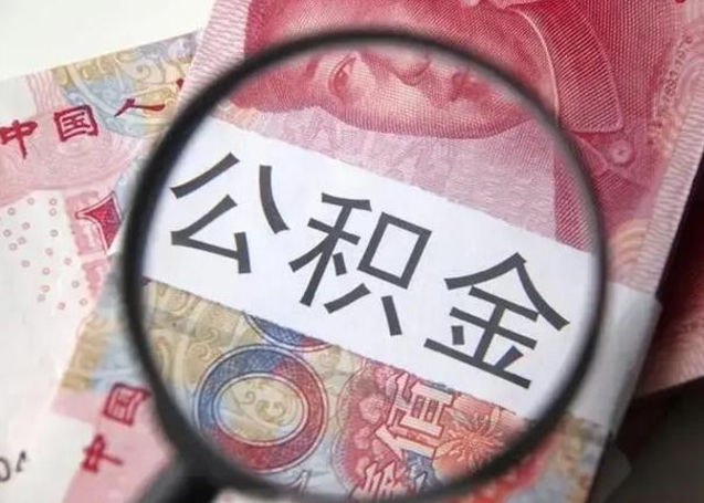 淮北广州户口公积金怎么提取（淮北广州市户口公积金提取）